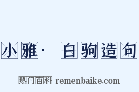 小雅·白驹造句是什么意思的图片